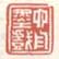 《六舟墨戏》