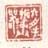 《六舟手拓彝器》