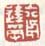 《六舟达受》
