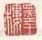 《墨王楼》之一