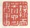 《小缘天庵六舟书画》