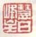 《慧日峰主》
