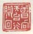 《曾向天台行脚回》
