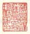 《海昌释达受六舟珍藏之印》