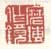 《磨砖作镜》