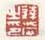《达受之印》之三