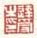 《达受之印》之二