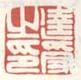 《达受之印》之四