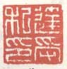 《达受私印》