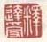 《释达受》
