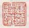《释达受印》