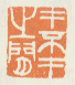 《才不才之间》