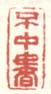 《不中书》