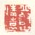 《丘壑世情远》