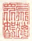 《以道囗囗智》