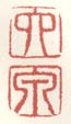 《六》《泉》