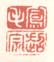 《凤毛》《超宗》
