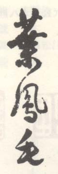 《叶凤毛》之一