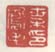《叶凤毛印》之一