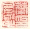 《叶凤毛印》之三