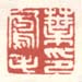 《叶凤毛印》之二