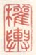 《权舆》