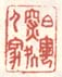 《白云深处人家》
