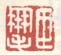 《臣凤毛》
