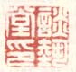 《谈艺堂印》