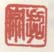 《超宗》之一