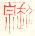 《超宗》之二