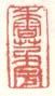 《香茅宇》