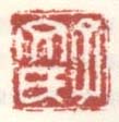 《子文氏》