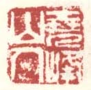 《尧峰山人》
