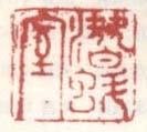 《潜蚪室》