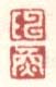 《陈》《焕》之一