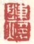 《陈》《焕》之二