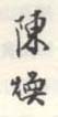 《陈焕》之一
