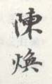 《陈焕》之七