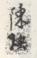 《陈焕》之三
