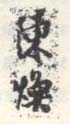 《陈焕》之二