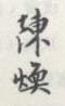 《陈焕》之五