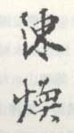 《陈焕》之六