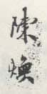 《陈焕》之四
