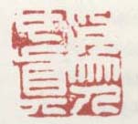 《为人也真》