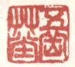 《五岳草堂》