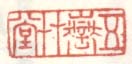 《五岳草堂》之一