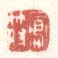 《凤符》