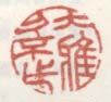 《大雅久不作》之一
