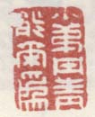 《小弟丹青能尔为》